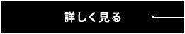 '詳しく見る
