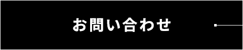 'お問い合わせ