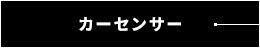 'カーセンサー
